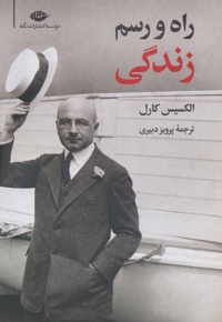 راه و رسم زندگی